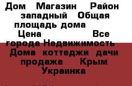 Дом . Магазин. › Район ­ западный › Общая площадь дома ­ 134 › Цена ­ 5 000 000 - Все города Недвижимость » Дома, коттеджи, дачи продажа   . Крым,Украинка